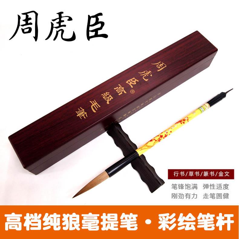 湖笔盒装精品上海周虎臣纯狼毫毛笔专业级迎春行书草书篆书狼毫笔