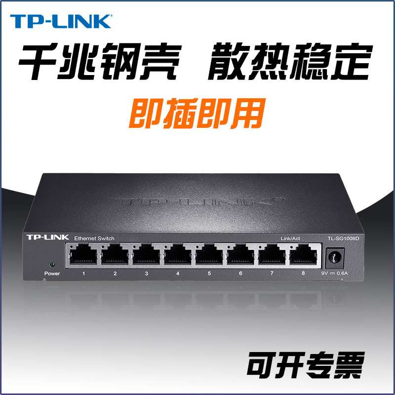 TP-LINK TL-SG1008D8口全千兆交换机网络监控家用8口集线分流器