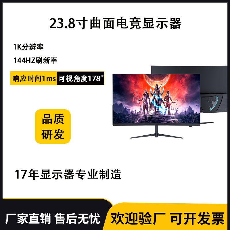工厂直销24寸高端电竞显示器144HZ刷新率电脑曲面屏幕酷炫灯效