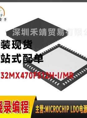 PIC32MX470F512H-I/MR原装PT微芯microchip微控制器QFP64QFN