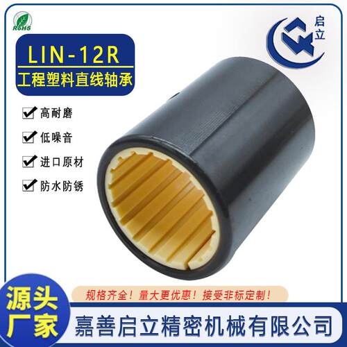 嘉善启立LIN-12R-30短型薄壁工程塑料直线轴承30*40*50igus互换