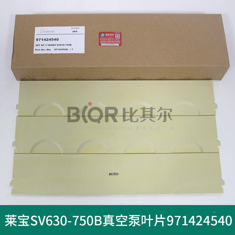 Ley莱bold宝SV200真泵KIS叶片刮片空1旋片划片现货销售