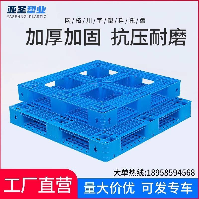 网格田字塑料垫托盘物流叉卡车周塑转胶板加厚网格田字加钢塑料栈