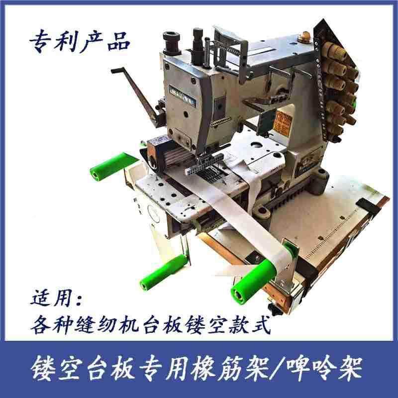 包邮镂台板专SXQ用橡筋平架电空脑车绷缝车多针车撑开架松紧带装