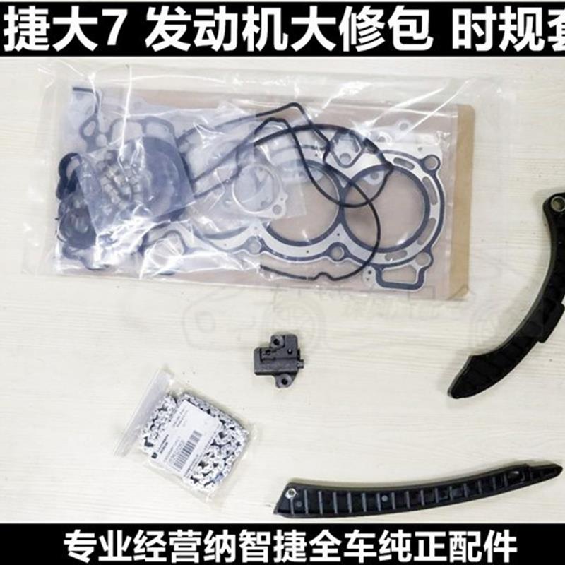 纳智捷U6 正时链条 S5时规张紧器 大7时规导板 大修包 正时套装
