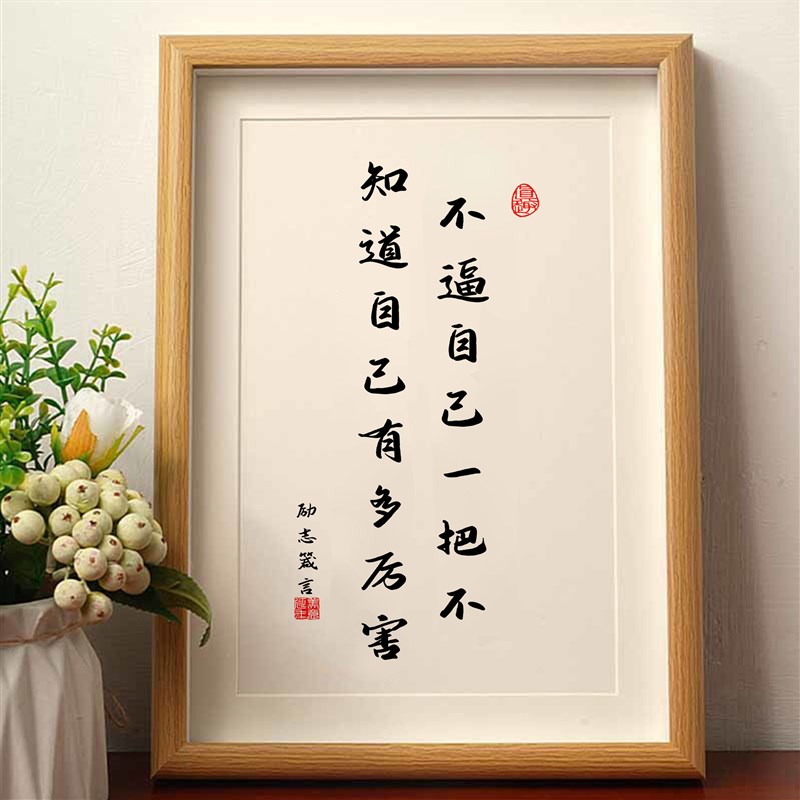 致自己励志座右铭字画摆件办公室桌面装饰画手写书法摆台自律挂画