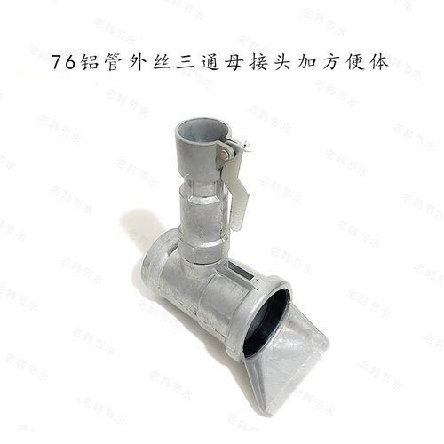 喷灌配件挂钩式铝管公接头铝管软带母接头50 65 76 102上阀体接头