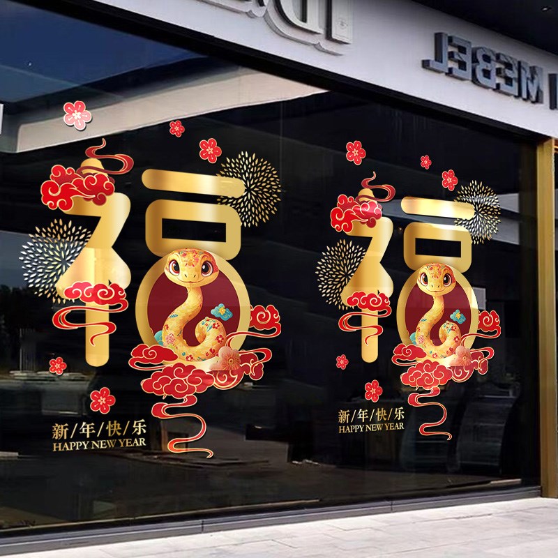 新年装饰春字中国结春节布置窗花橱窗蛇年玻璃贴纸窗贴福字门贴画