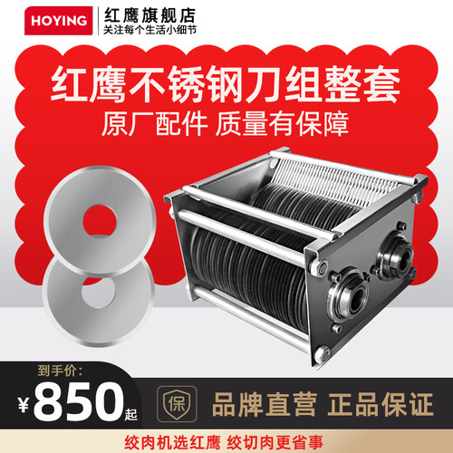 红鹰 绞切肉机 单切 双切机 不锈钢刀片 刀组总成 原厂配件