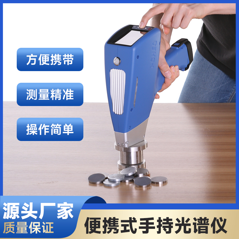 手持式光谱仪不锈钢牌号检测合金成分矿石含量检测金属元素分析仪