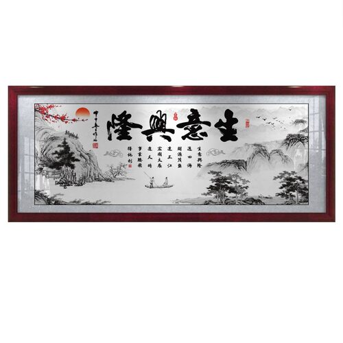 生意兴隆字画办公室挂画公司店铺开业礼品财源广进牌匾招财装饰画
