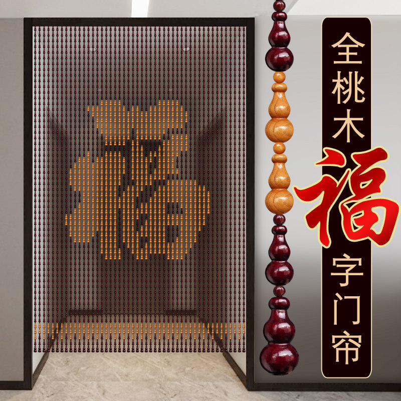 新款福字珠帘全桃木葫芦中式屏风玄关隔断帘卧室门对门免打孔门帘