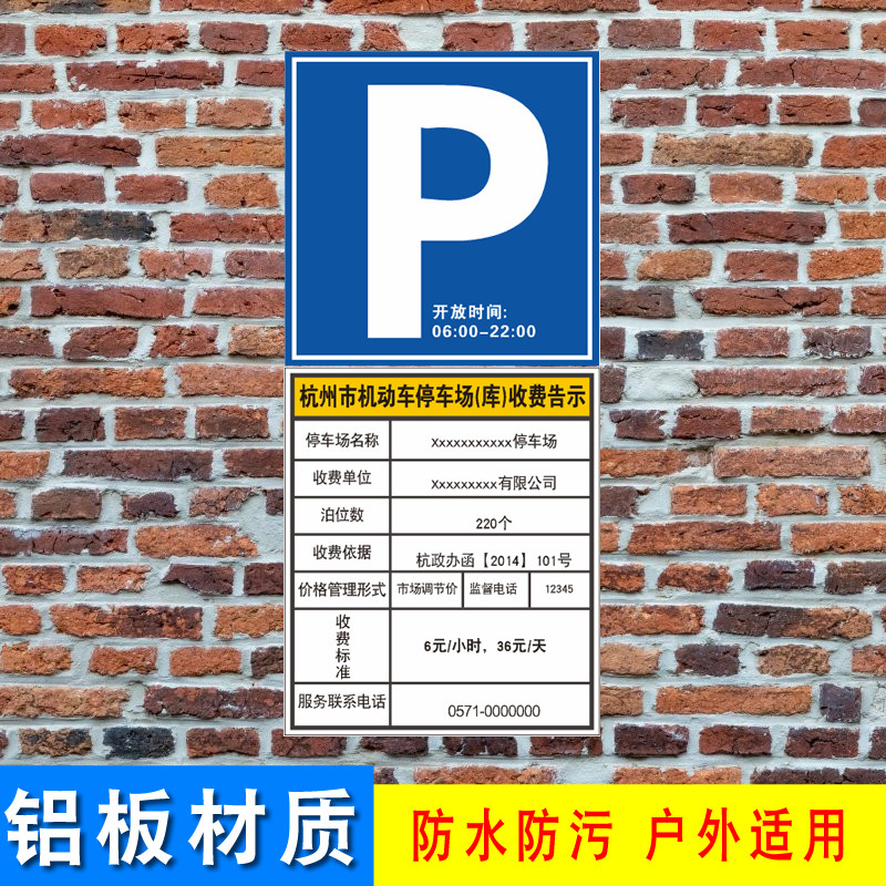 杭州市停车场收费公示牌(标准版)停车场铝板告示牌2022通用新款