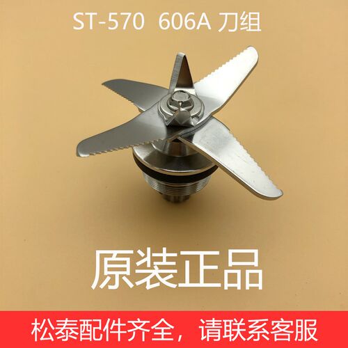 松泰牌ST-606A/570破壁机配件5.5L升刀片商用豆浆冰沙机刀组刀头