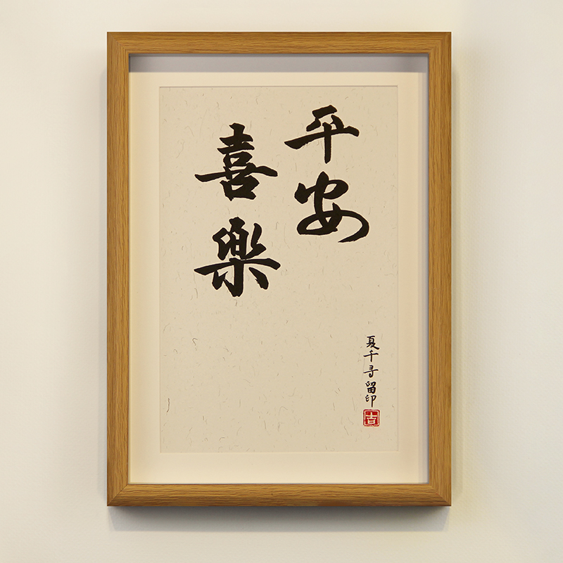 平安喜乐脚印知足常乐脚丫自写diy字画宝宝手足印百天满月纪念