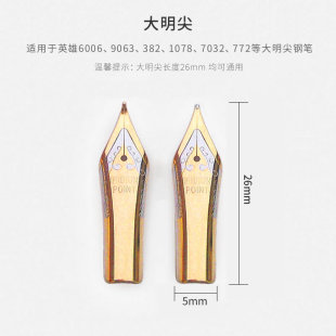 钢笔尖可配套英雄6006/1078/9063/382等大明尖弯头美工笔尖通用型