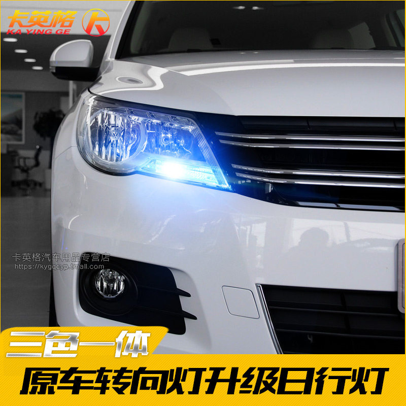 大众10-12老款途观改装日行灯专用LED日间行车灯转向示宽灯泡装饰