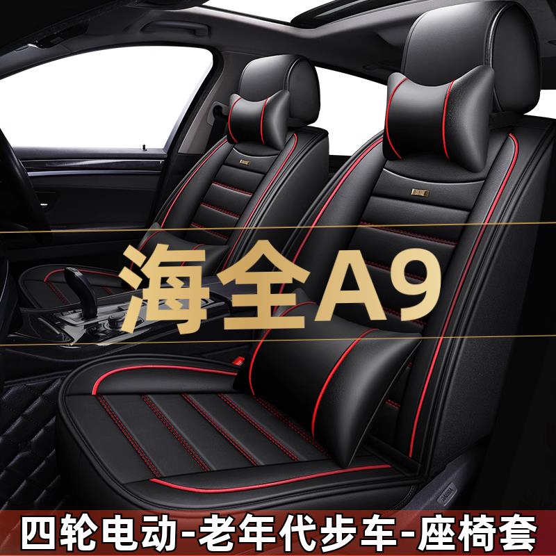 海全A9四轮电动老年代步新能源汽车座套全包围坐垫四季通用座椅套