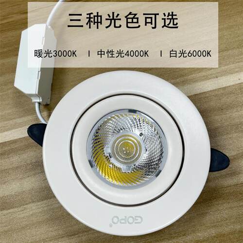 gopo进势照明射灯嵌入式COB牛眼灯非凡防炫目聚光可调角度天花灯