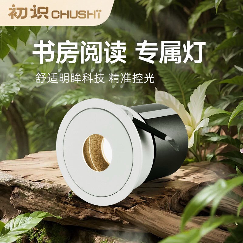 初识照明小孔径射灯嵌入式全光谱防眩床头阅读灯小圆孔高显书房灯