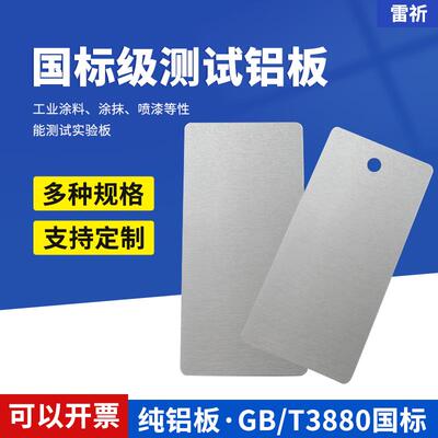 雷祈涂料测试铝板标准检测铝片喷漆水性油漆样板涂装纯铝调漆色板