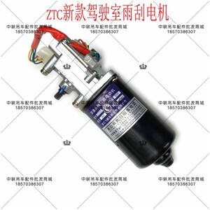 中联ZTC 新款驾驶室前挡雨刮电机国产驾驶室雨刮ZTC251ZTC700配件