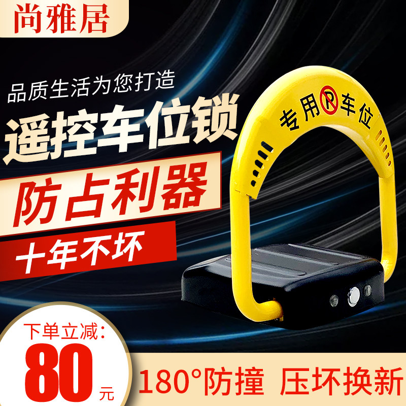 尚雅居地锁车位锁遥控智能停车位地桩汽车免打孔挡车器防占用神器