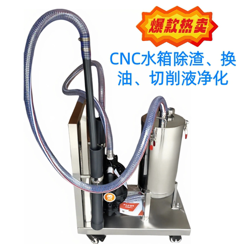 CNC切削液除渣屑净化换油好帮手