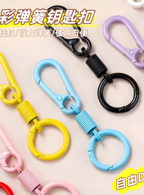 多彩弹簧钥匙扣钥匙环圈挂钩配件