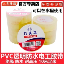 九头鸟PVC防水电气胶带透明防水电工胶布潜水泵深井耐高温绝缘带