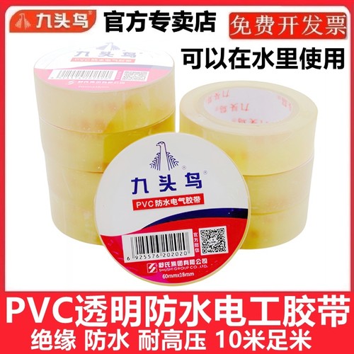 九头鸟PVC防水电气胶带透明防水电工胶布潜水泵深井耐高温绝缘带