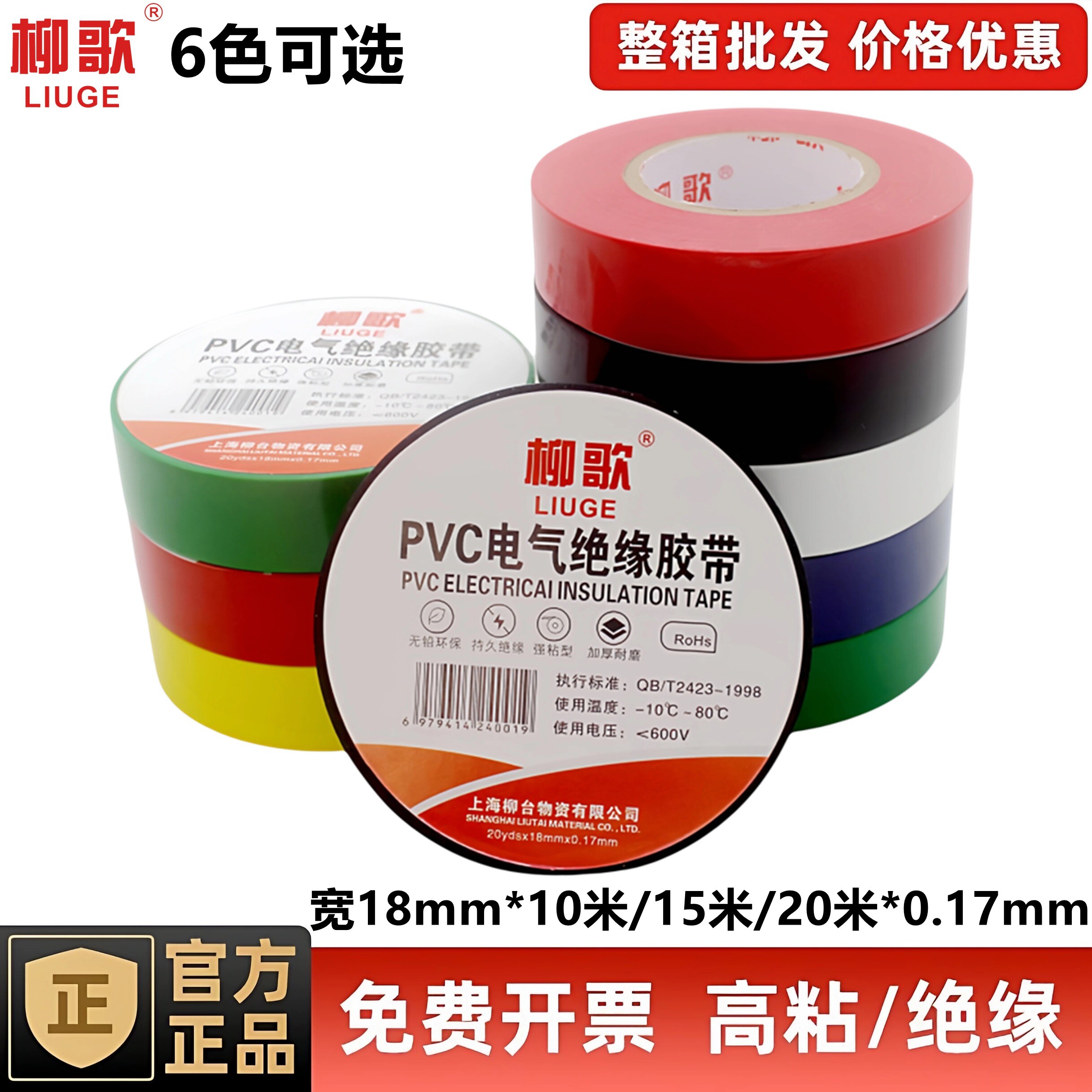 柳歌PVC电气绝缘胶带耐高温防水彩色黑无铅加厚高粘电工胶带批发