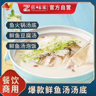 佐味家鲜鱼汤2KG 酸菜鱼汤底五谷鱼粉高汤粉面火锅调料专用餐饮