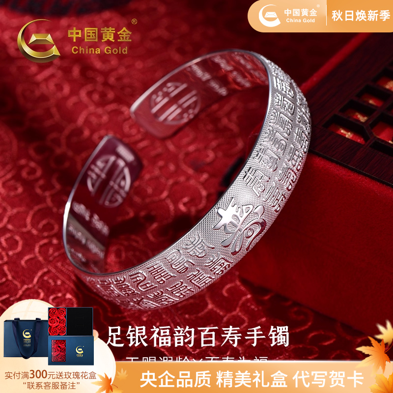 中国黄金足银999福韵百寿手镯