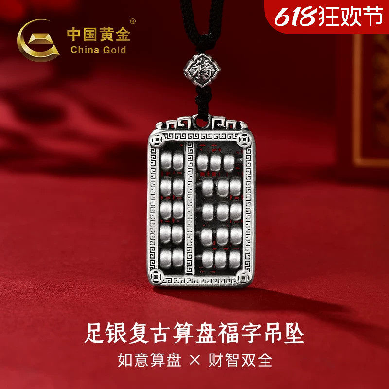 中国黄金复古算盘福字吊坠纯银足银999吊坠招财算盘吊坠520礼物