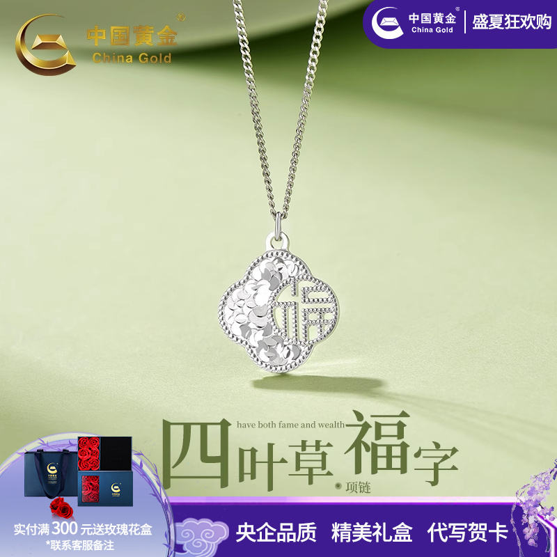 中国黄金碎冰四叶草福字项链幸运草纯银S925银项链送老婆生日礼物