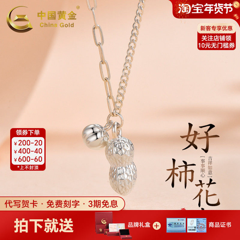 中国黄金好柿花生项链银项链纯银项链足银999项链送女友生日礼物