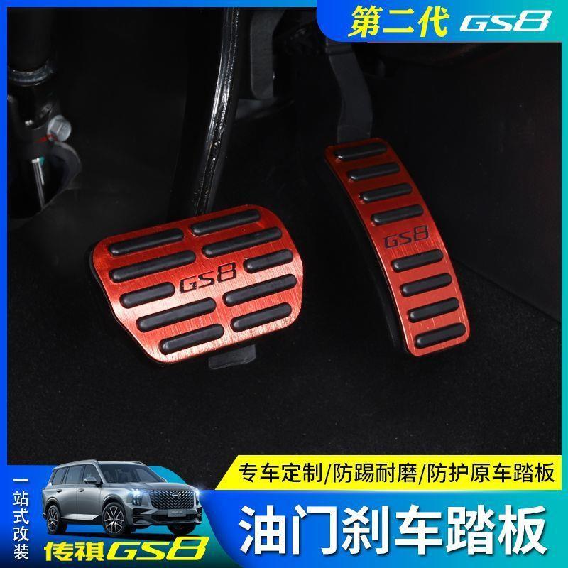 直销新款适用于22款二代传祺GS8油门踏板专用刹车防滑脚铝合金改