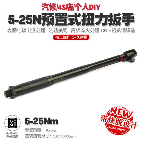 直销新款1/4 5-25N汽修轮胎预置式扭力扳手机修公斤力矩扳手扭矩