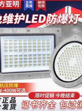 亚明led防爆灯加油站化工厂耐高温投光灯50w防腐圆形隔爆型隧道灯