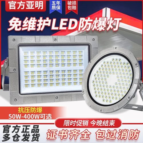 亚明led防爆灯加油站化工厂耐高温投光灯50w防腐圆形隔爆型隧道灯