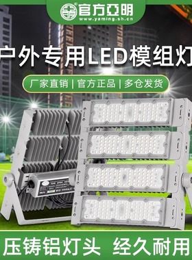 亚明投光灯宽压隔离LED模组隧道灯高杆灯户外工地照明灯篮球场灯