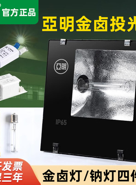 亚明金卤灯150W250W400W1000W高压钠灯TG168投光灯工程照明探照灯