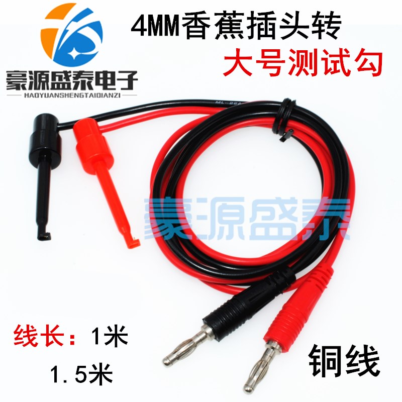 热销4mm香蕉插头转大号测试钩线 万用表笔测试线 测试勾电源连接