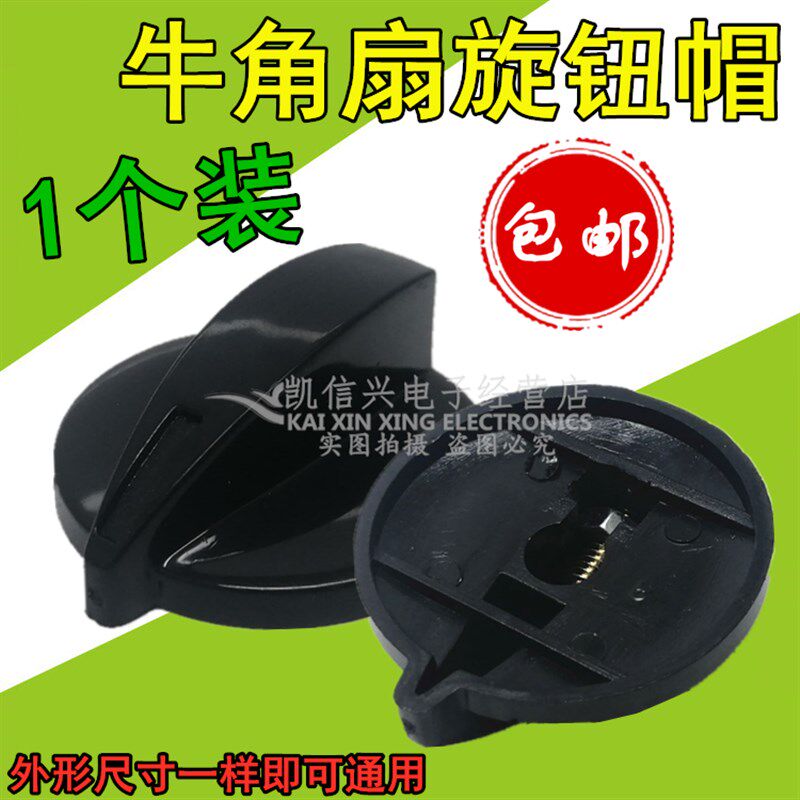 热销包邮牛角扇旋钮帽 工业电风扇配件落地扇常用档位调速开关旋