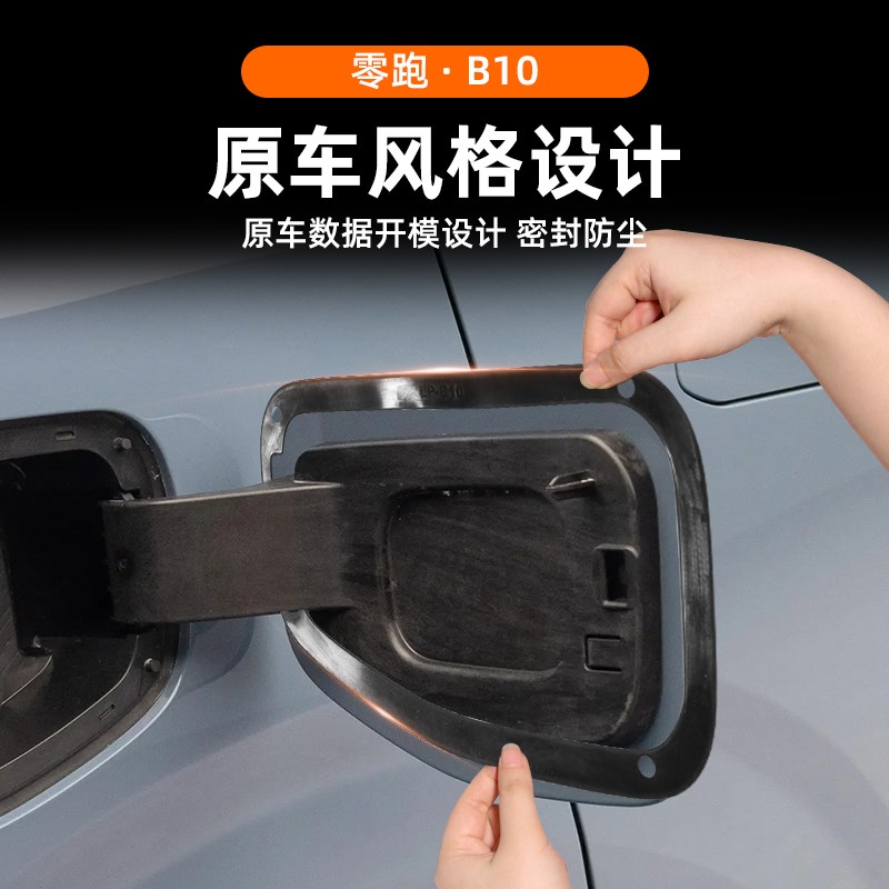 热销适用于零跑B10充电口密封圈电箱盖防灰尘密封条车外改装防护