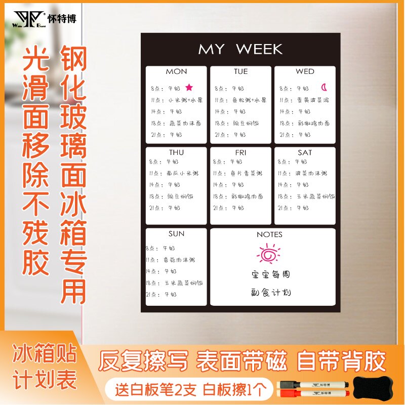 热销钢化玻璃冰箱白板贴每周计划墙壁贴宝宝副食辅食菜单记录周历