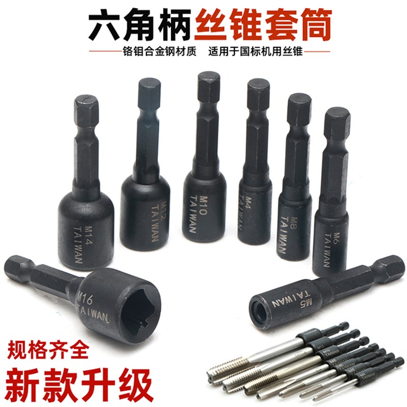 热销机器丝锥套筒卡盘扳手1/4六角手柄内齿回攻牙套管M4-M16丝锥