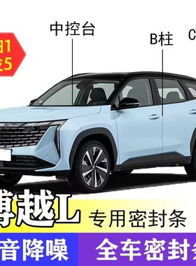 热销博越L全系汽车B柱C柱仪表台密封条车门隔音防尘降噪改装胶条