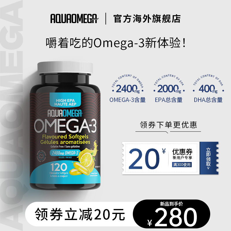 AquaOmega强效高EPA咀嚼款鱼油加拿大进口深海AO鱼油软胶囊120粒,保健食品/膳食营养补充食品,鱼油/深海鱼油,淘宝优惠券,粉丝福利购,淘宝优惠卷